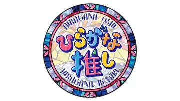 ひらがな推し постер