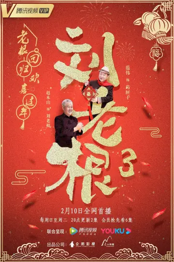 Постер до серіалу "刘老根" #1660820