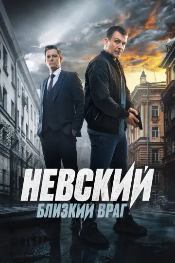 Невський (2016)