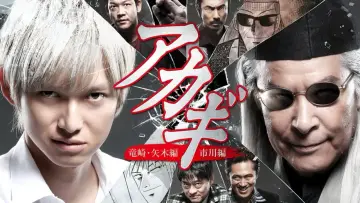 Задник до серіалу "アカギ「竜崎・矢木編 ／市川編」" #1834650