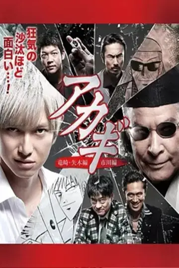 アカギ「竜崎・矢木編 ／市川編」 постер