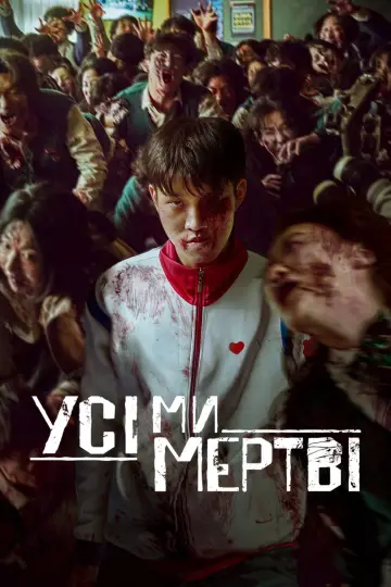 Постер до серіалу "Усі ми мертві" #1337029