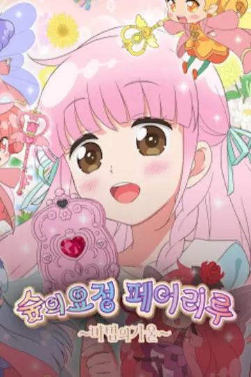 リルリルフェアリル постер