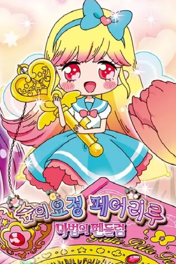 Постер до серіалу "リルリルフェアリル" #1591674