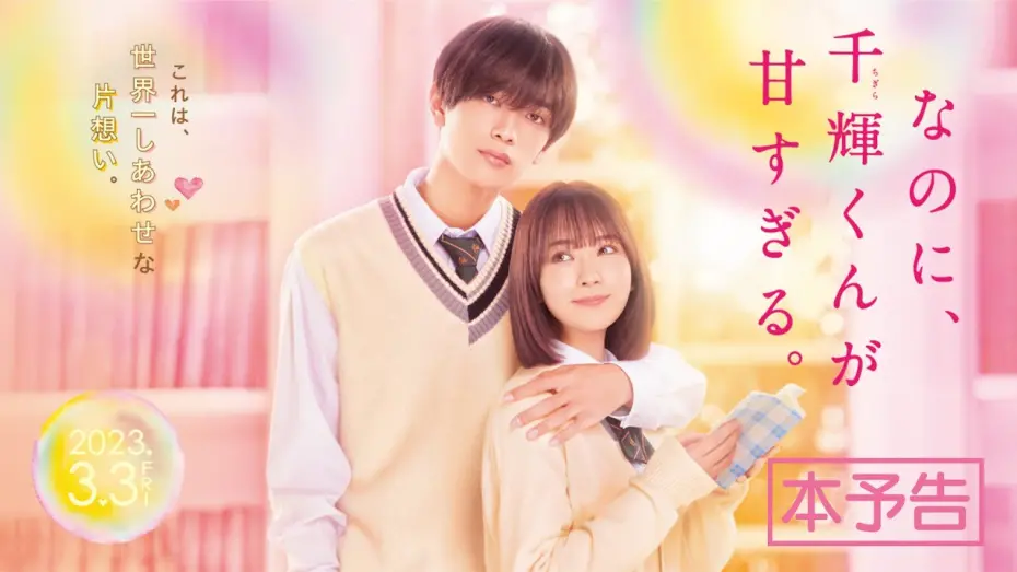 Відео до фільму And Yet, You Are So Sweet | 映画『なのに、千輝くんが甘すぎる。』本予告【2023.3.3（Fri）ROADSHOW】