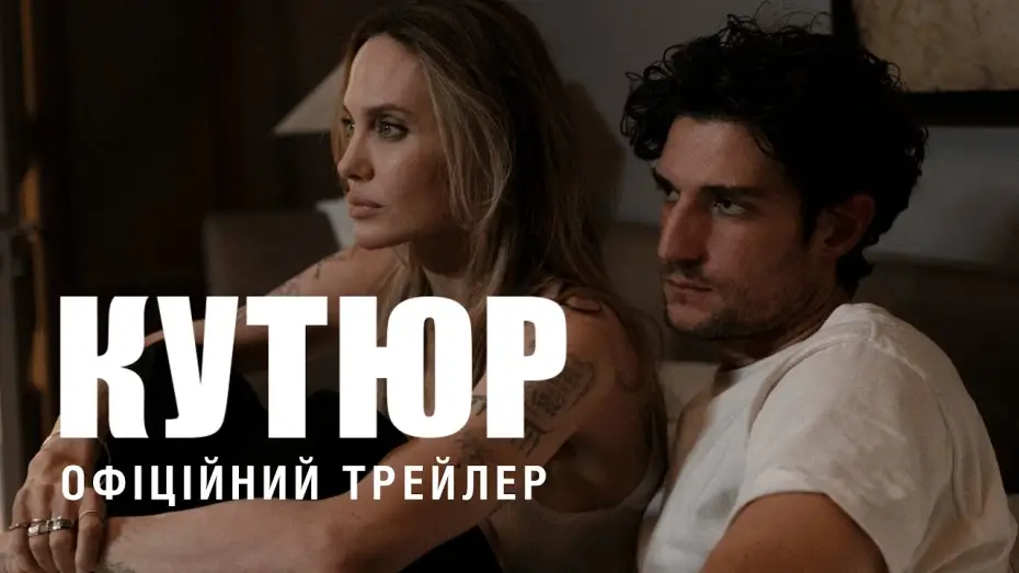 Відео до фільму Couture | Офіційний трейлер