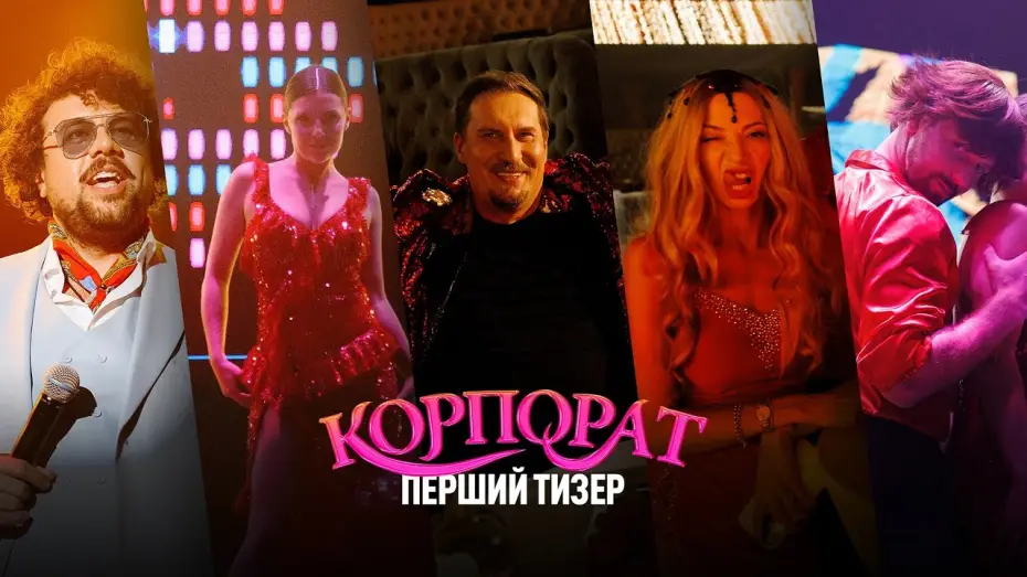 Відео до фільму Корпорат | Офіційний тизер