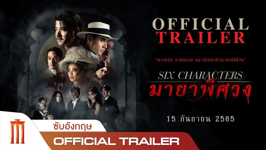 Відео до фільму Six Characters | มายาพิศวง | Six Characters - Official Trailer [ซับอังกฤษ]