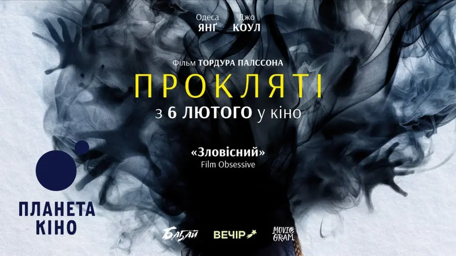 Відео до фільму The Damned | Прокляті - офіційний трейлер (український)