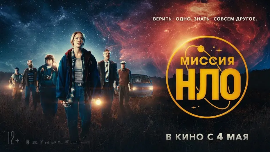 Відео до фільму Місія «НЛО» | трейлер американской фантастики МИССИЯ "НЛО", в кино с 4 мая