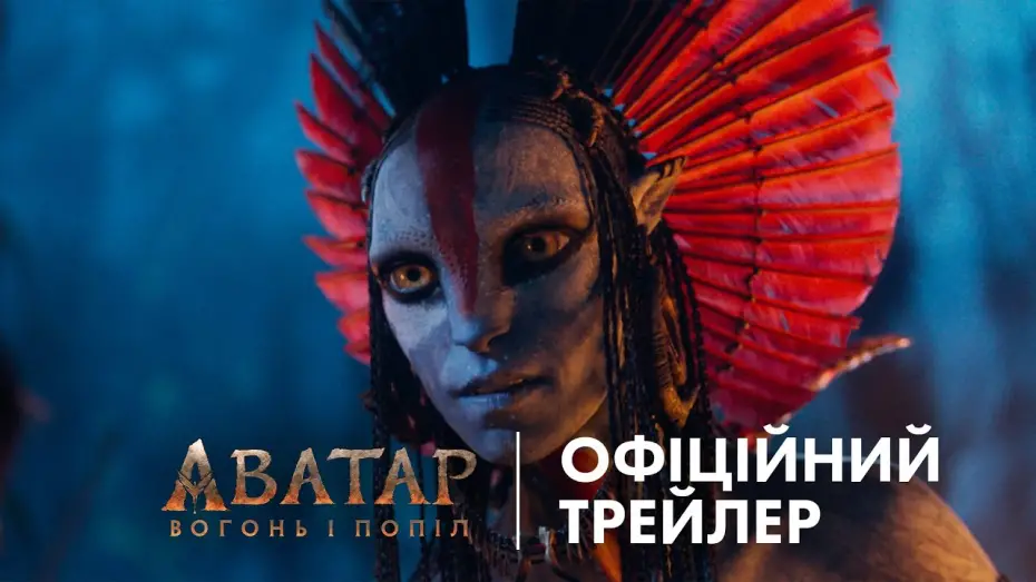 Відео до фільму Аватар 3 | Офіційний український трейлер