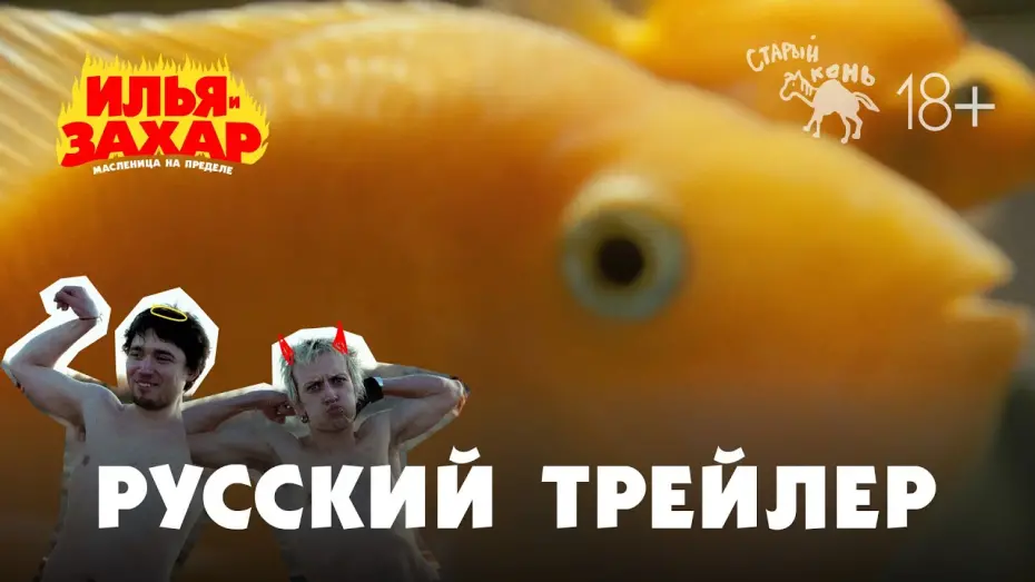 Відео до фільму Илья и Захар: Масленица на пределе | Илья и Захар: Масленица на пределе — Тизер-трейлер (2025)