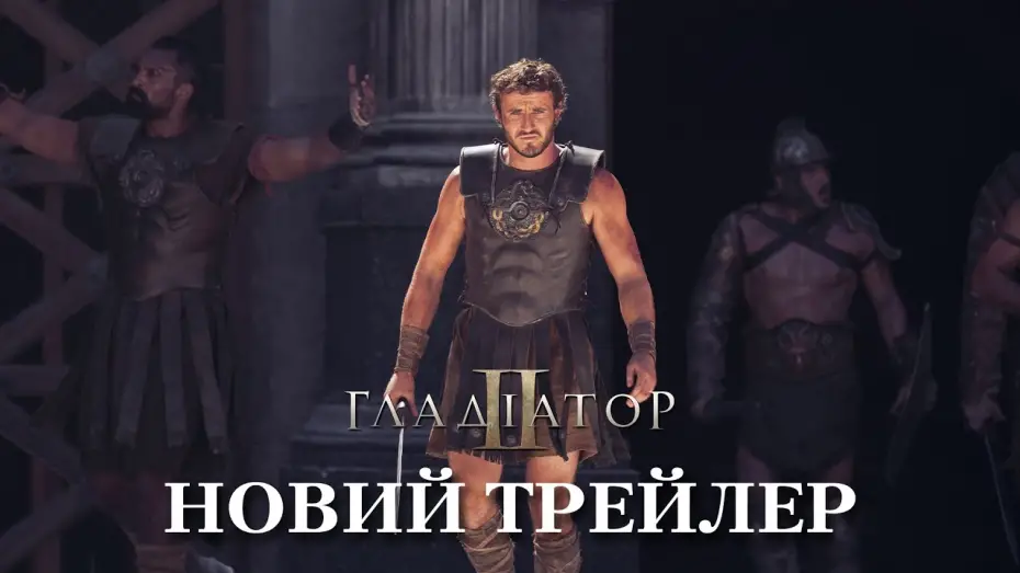 Відео до фільму Гладіатор 2 | Новий трейлер