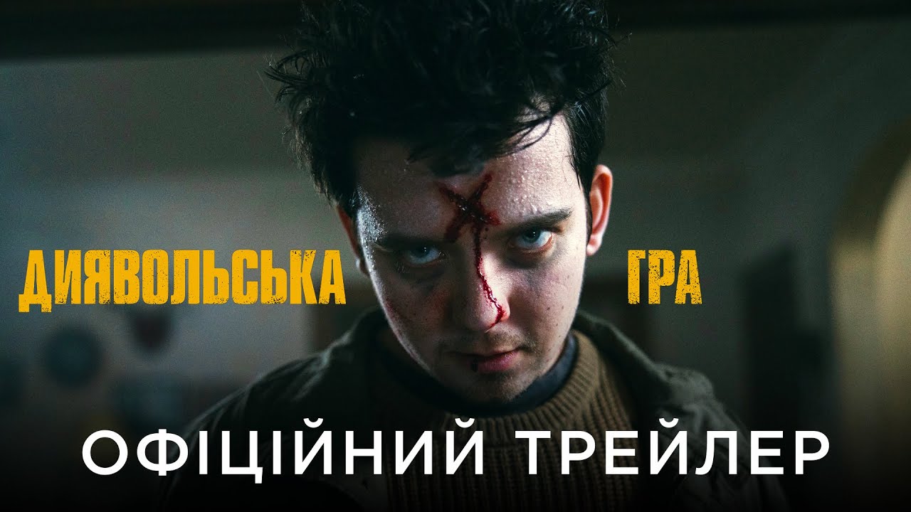 Переглянути трейлер фільму