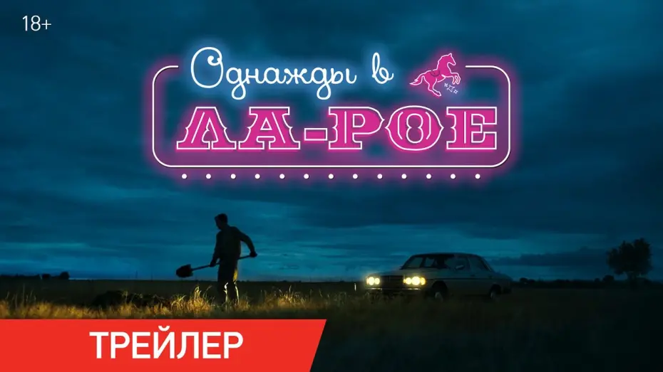 Відео до фільму LaRoy, Texas | Однажды в Ла-Рое | Трейлер | В онлайн-кинотеатрах с 16 апреля