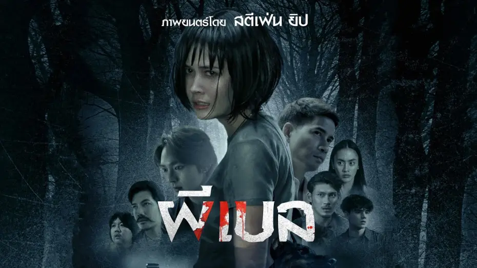 Відео до фільму Bryan Bell | ตัวอย่าง ผีเบล Bryan Bell | Official Trailer