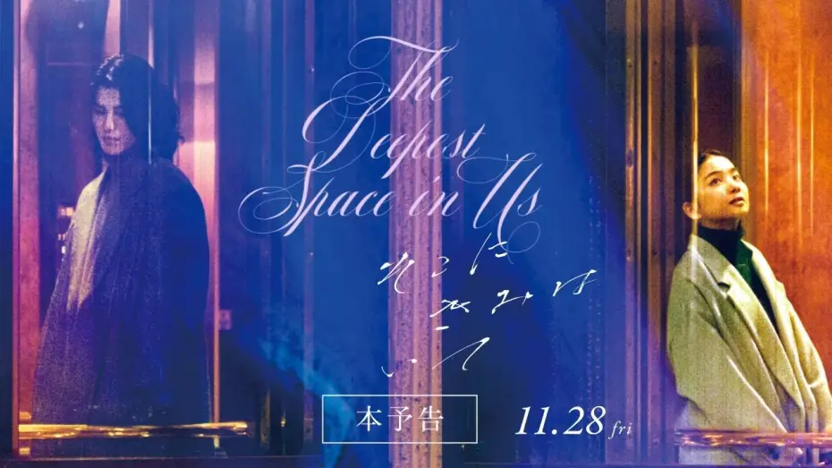 Відео до фільму The Deepest Space in Us | 【2025年サンパウロ国際映画祭正式出品作品】映画『そこにきみはいて』60秒予告