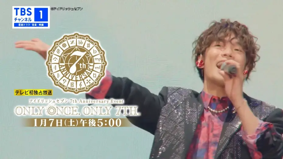 Відео до фільму IDOLiSH7 7th Anniversary Event "ONLY ONCE, ONLY 7TH" | 【予告映像①】「アイナナ7周年イベント」2023年1月7日(土)午後5時〜TV初放送