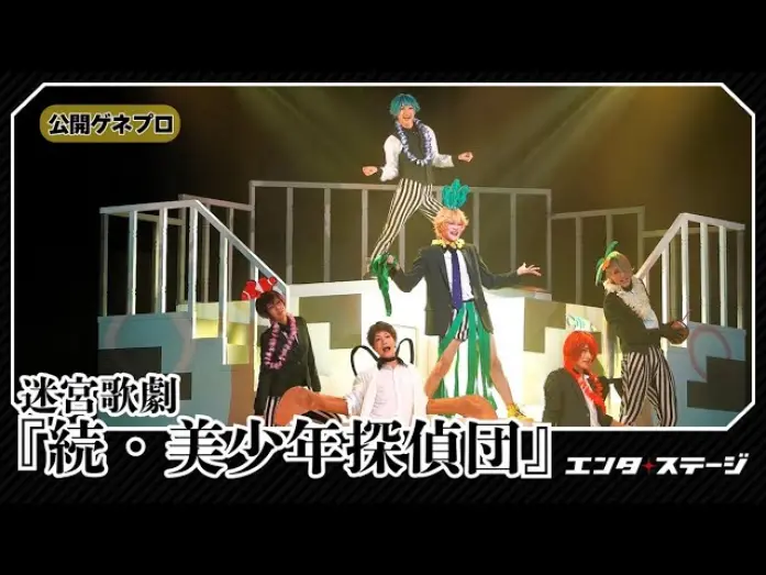 Відео до фільму Labyrinth Opera: Pretty Boy Detective Club Continued | 迷宮歌劇『続・美少年探偵団』公開ゲネプロ 西尾維新原作の人気アニメ舞台化第2弾