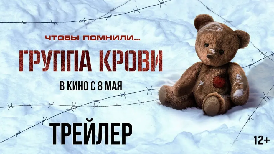 Відео до фільму Группа крови | Группа крови | Трейлер | В кино с 8 мая