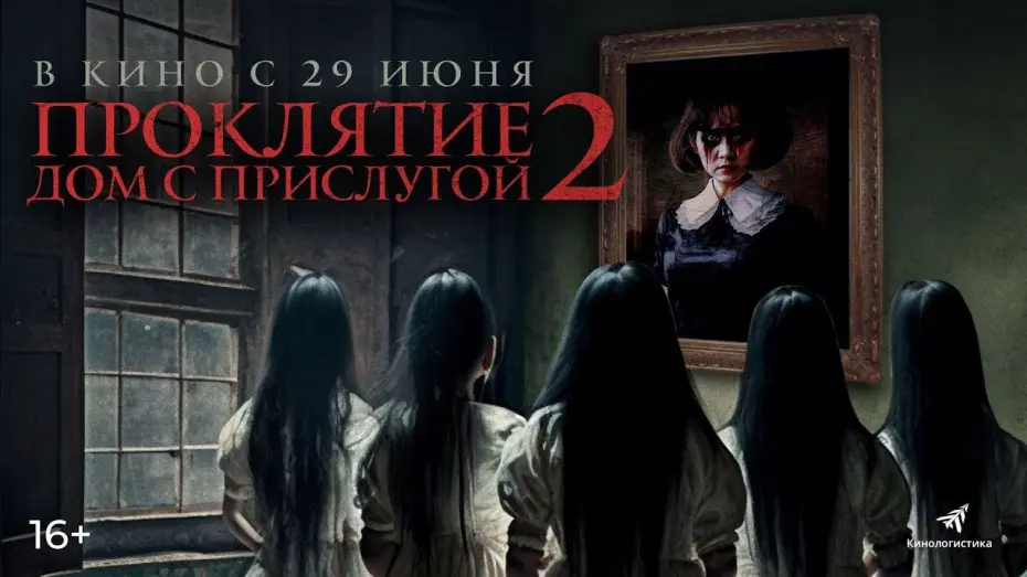 Відео до фільму Sleeping Beauties | трейлер индонезийского ужастика ПРОКЛЯТИЕ: ДОМ С ПРИСЛУГОЙ 2, в кино с 29 июня