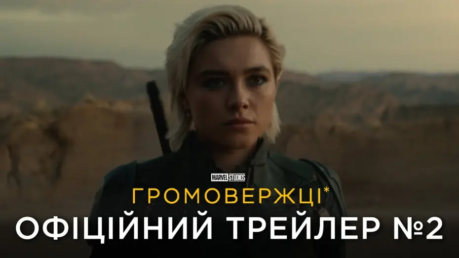 Відео до фільму Громовики | Офіційний трейлер №2