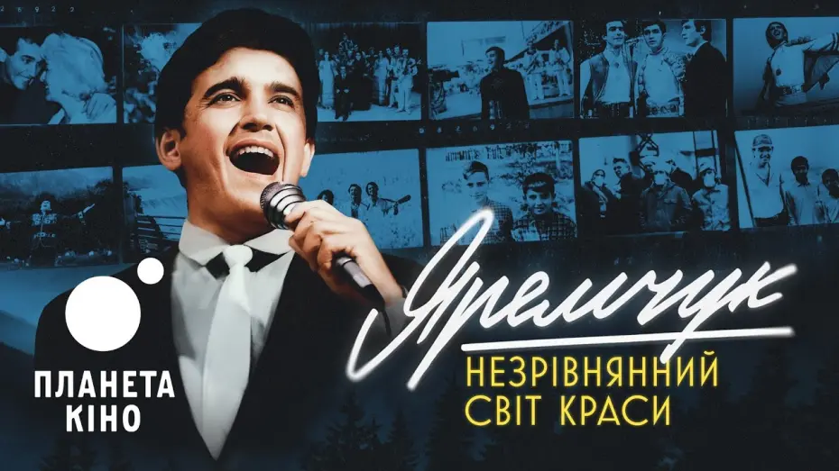 Відео до фільму Яремчук: Незрівнянний світ краси | Яремчук: Незрівнянний світ краси - офіційний трейлер