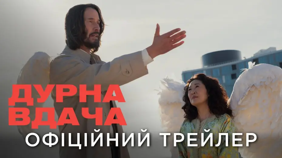 Відео до фільму Дурна вдача | Офіційний український трейлер