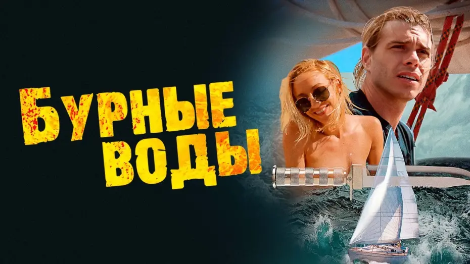 Відео до фільму Desperate Waters | Бурные воды - Русский трейлер (2019)