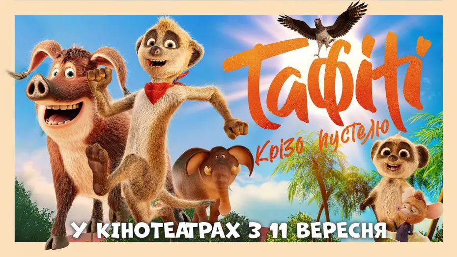 Відео до фільму Тафіті. Крізь пустелю | Офіційний трейлер