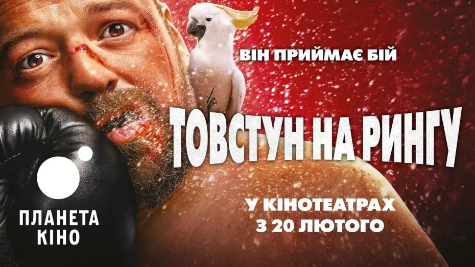 Відео до фільму Challenger | Товстун на рингу - офіційний трейлер (український)