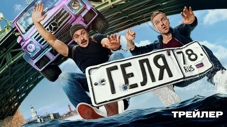 Відео до фільму Геля | Геля | Трейлер