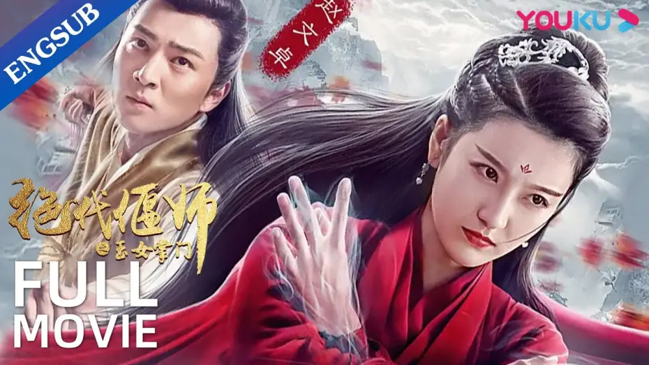 Відео до фільму The Jade Goddess of the Supreme Emei | [Unparalleled Yanshi: Gracious Master of Emei] | Sword Girl Saves the World | Action/Romance | YOUKU