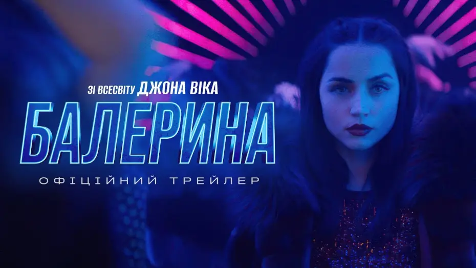 Відео до фільму Балерина | Офіційний трейлер