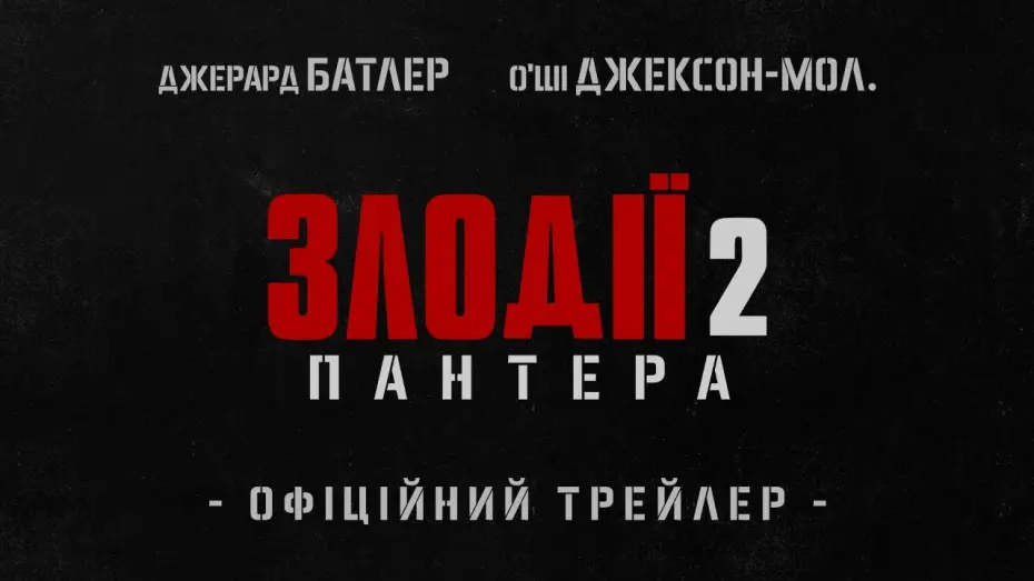 Відео до фільму Den of Thieves 2: Pantera | ЗЛОДІЇ 2: ПАНТЕРА | Офіційний трейлер (укр.) | У кіно з 9 січня 2025
