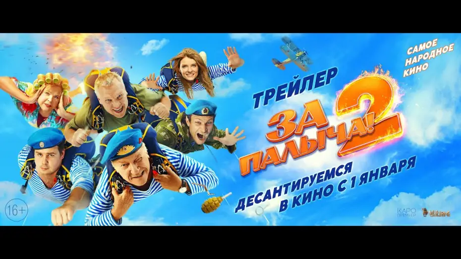 Відео до фільму За Палыча! 2 | &laquo;За Палыча 2!&raquo; в кино с 1 января!