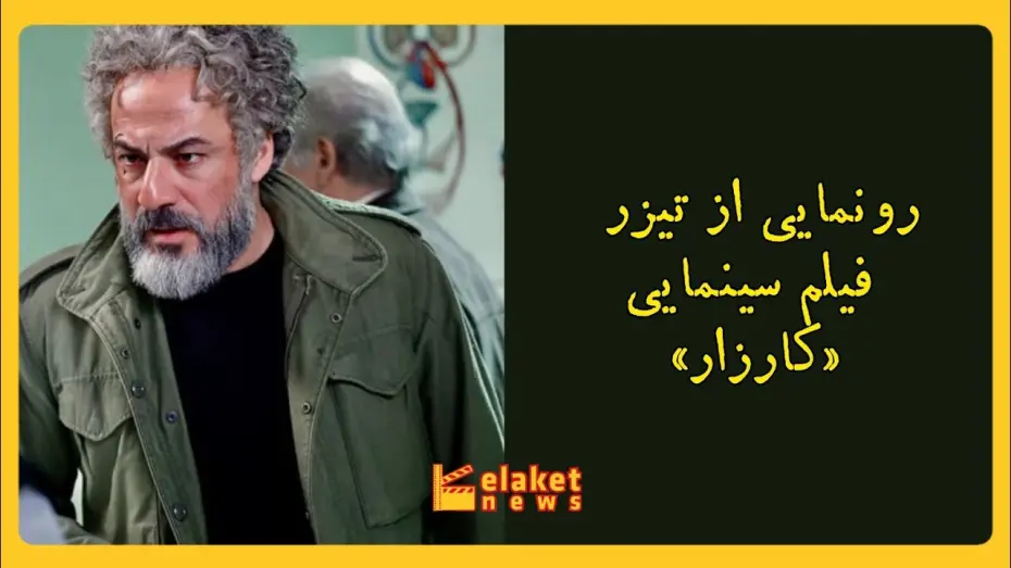 Відео до фільму campaign | رونمایی از تیزر فیلم کارزار با بازی امیرآقایی