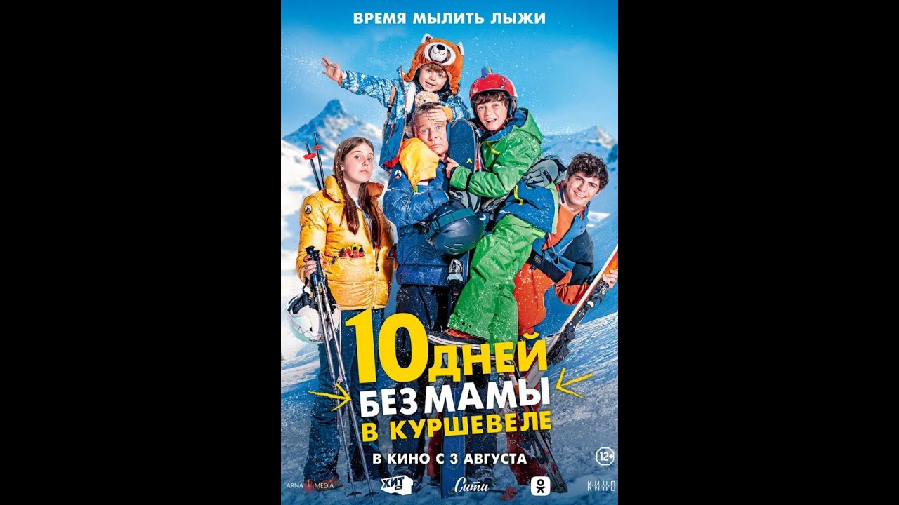 Відео до фільму 10 днів без мами в Куршевелі | трейлер французской комедии 10 ДНЕЙ БЕЗ МАМЫ В КУРШЕВЕЛЕ, в кино с 3 августа