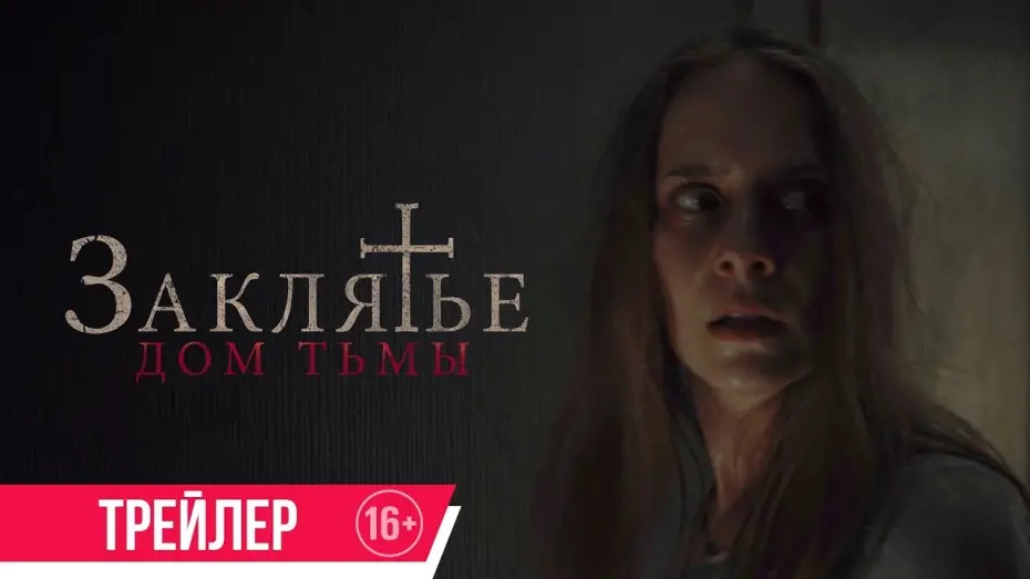 Відео до фільму Heimsuchung | трейлер австрийского ужастика ЗАКЛЯТЬЕ: ДОМ ТЬМЫ, в кино с 8 июня