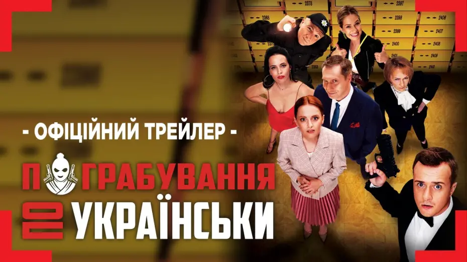 Відео до фільму Пограбування по-українськи | Офіційний трейлер