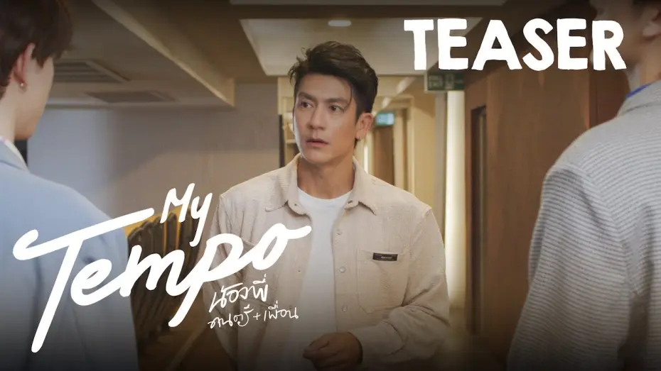 Відео до фільму My Tempo | “My tempo น้องพี่ดนตรีเพื่อน”   | Official teaser