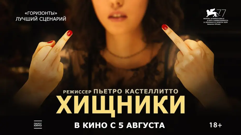 Відео до фільму Хижаки | Хищники