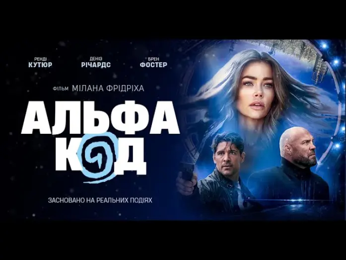 Відео до фільму Альфа Код | Альфа Код - офіційний трейлер (український)