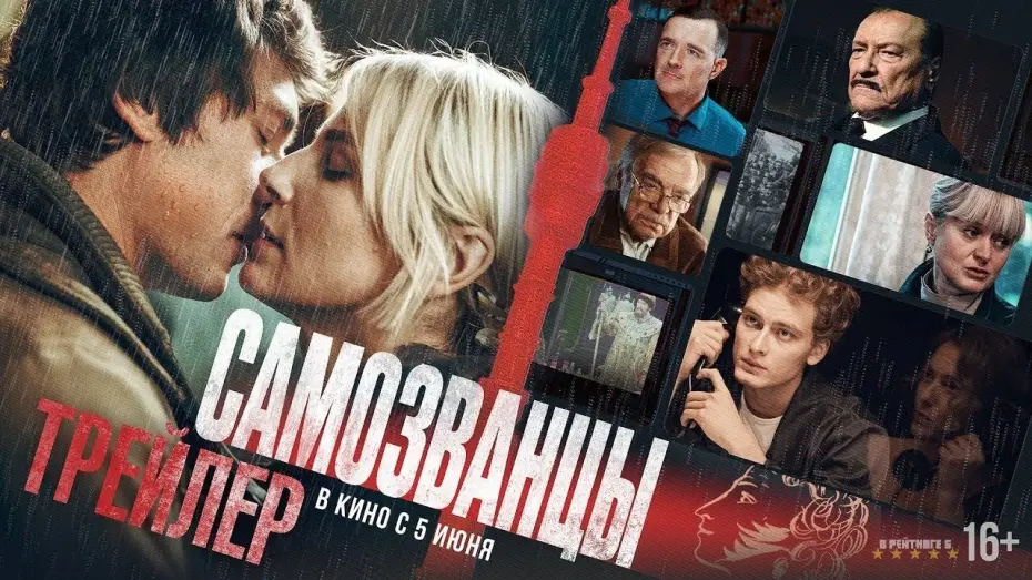 Відео до фільму Самозванцы | Самозванцы. Трейлер (2025) Про СССР.