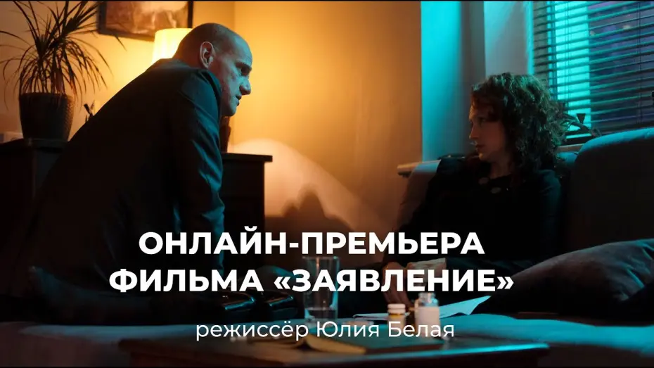 Відео до фільму Заявление | Онлайн-премьера фильма «Заявление» (режиссер Юлия Белая)