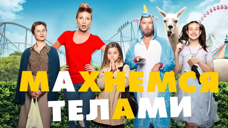 Відео до фільму Махнемось тілами | МАХНЕМСЯ ТЕЛАМИ | Русский трейлер |  В кино с 23 сентября