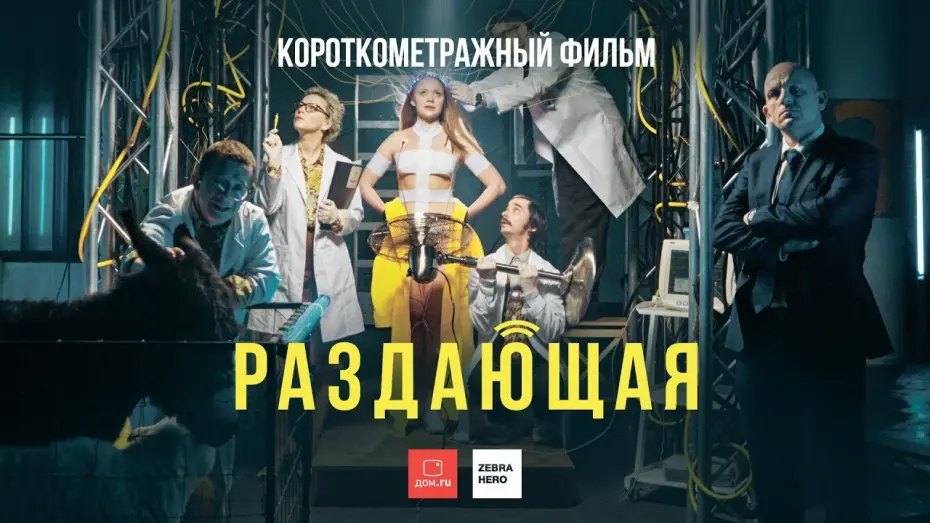 Відео до фільму Раздающая | Раздающая | Короткометражный фильм