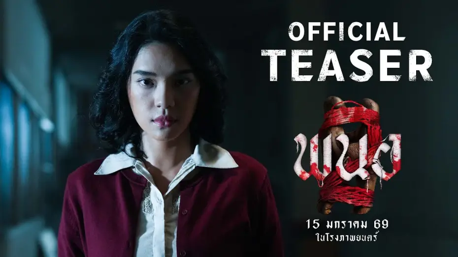 Відео до фільму Panor 2 | ตัวอย่างแรก พนอ2 (PANOR2) | 𝗢𝗙𝗙𝗜𝗖𝗜𝗔𝗟 𝗧𝗘𝗔𝗦𝗘𝗥