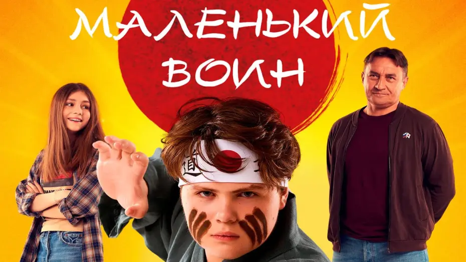Відео до фільму Маленький воин | Маленький воин — Трейлер (2021)