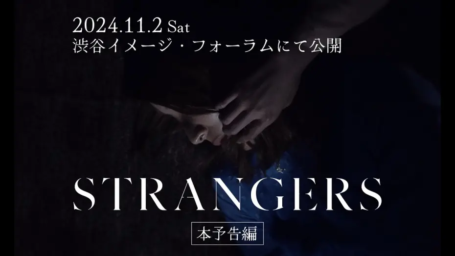 Відео до фільму Strangers | 現代社会に潜む甘い罠と不安の渦の中で自分自身を見失っていくひとりの女性を描く心理サスペンス・スリラー映画『STRANGERS』予告編【公式】